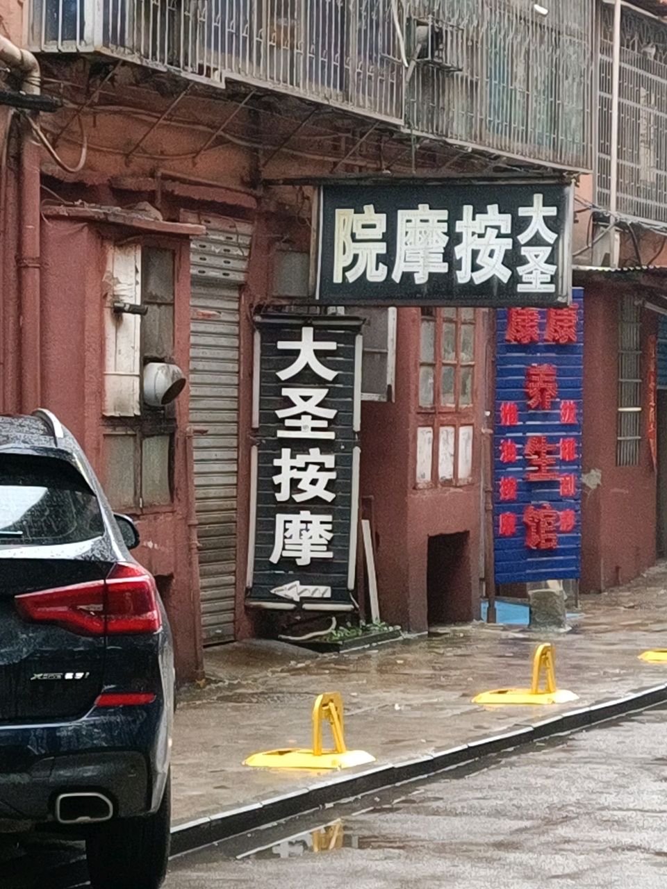 大圣按摩院