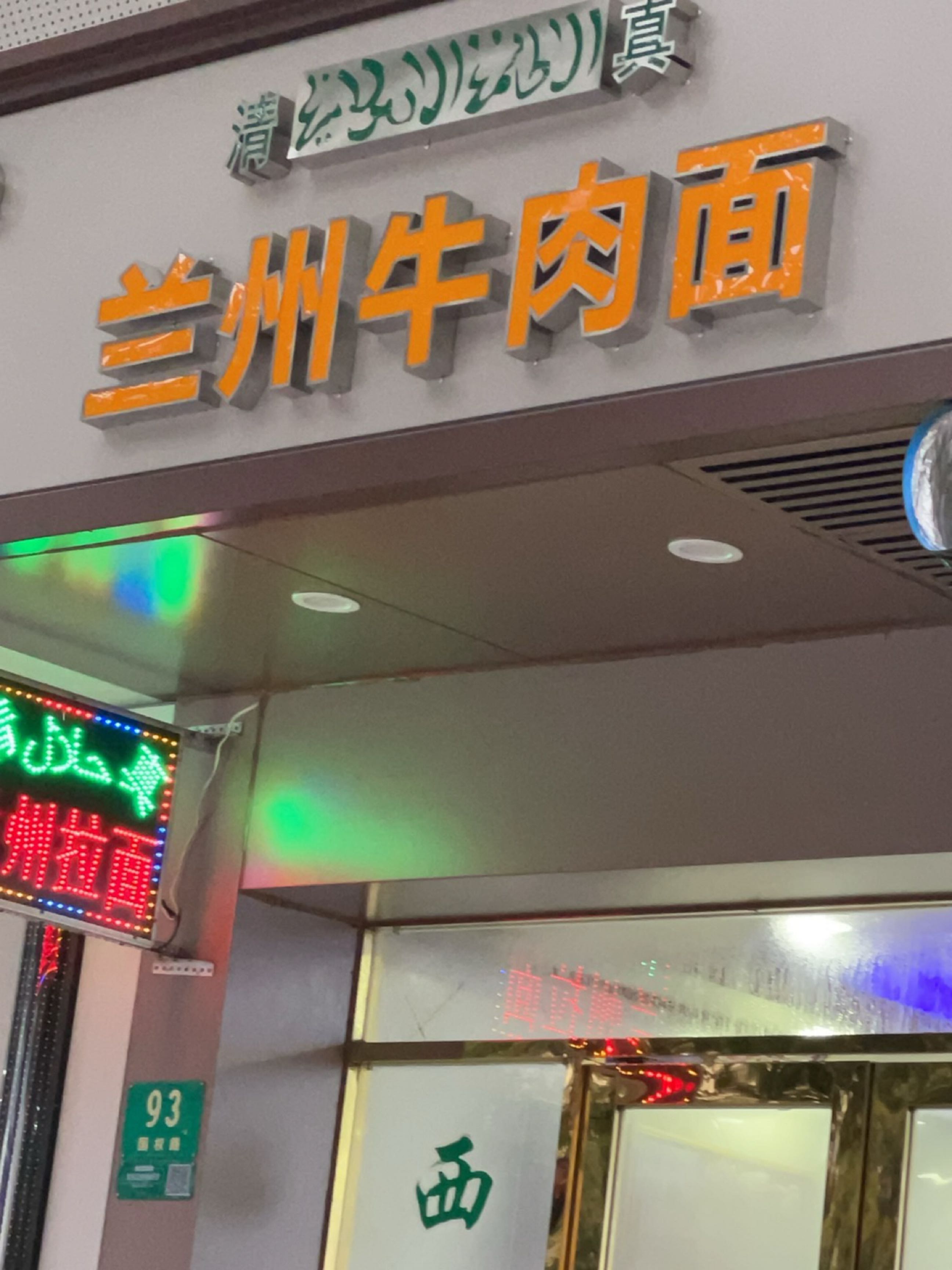 清真兰州牛肉面(国权路店)
