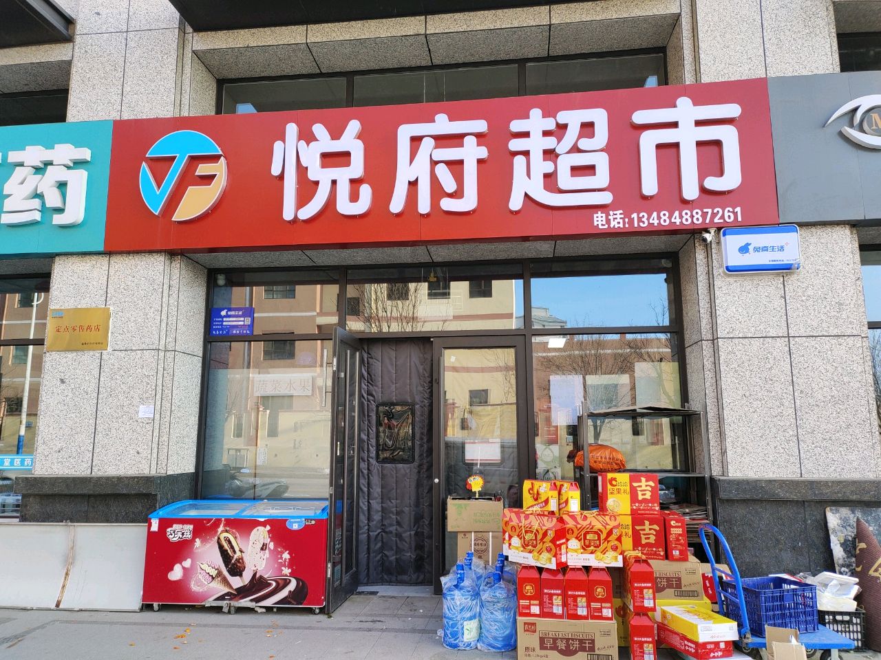 悦府超市(金华路店)