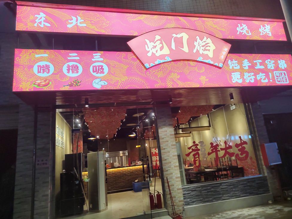 蚝门焰东北三考