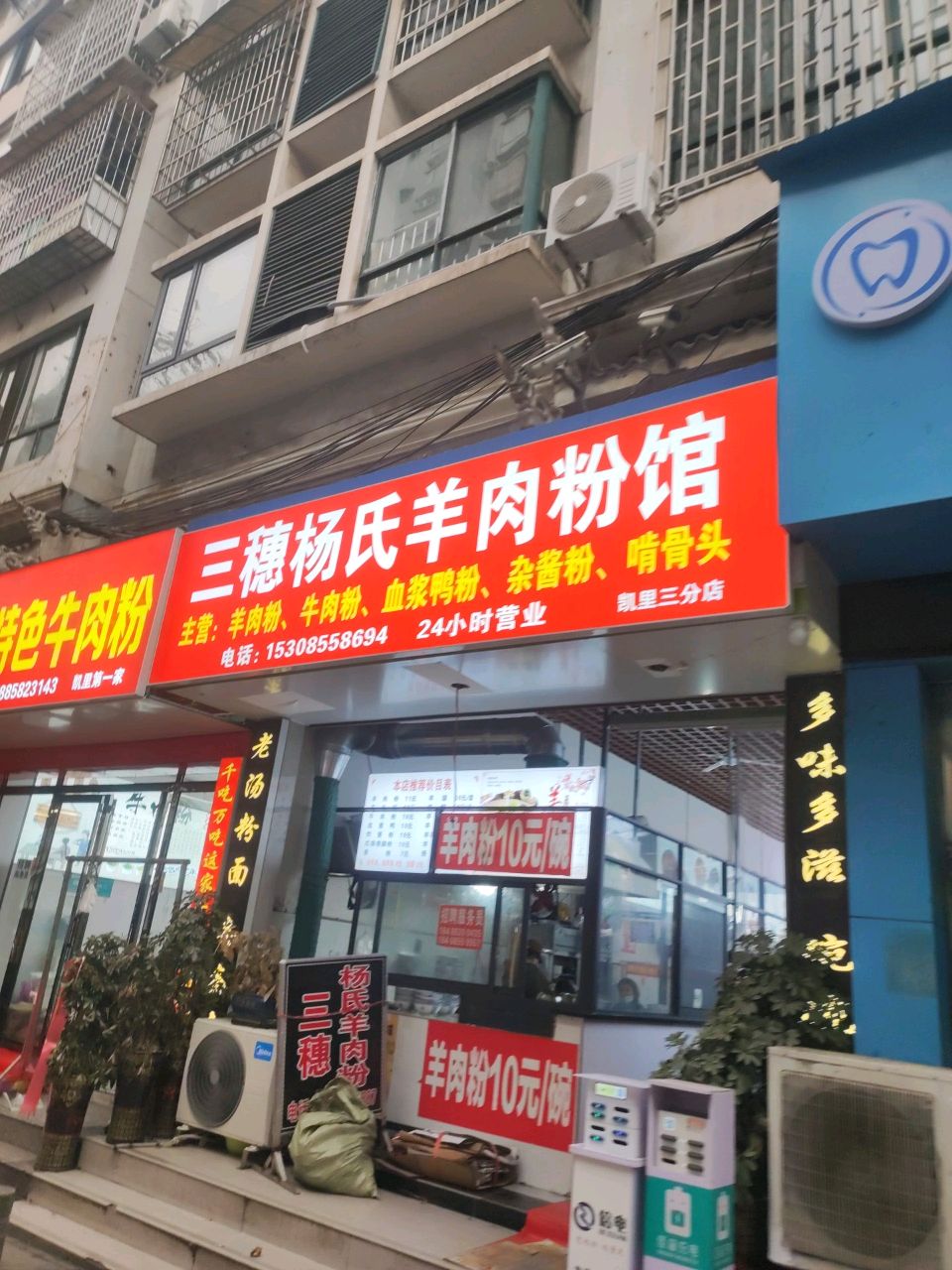 三穗杨氏羊肉粉馆(营盘坡店)