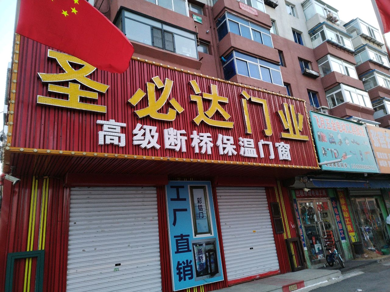 飞月五金电动工具批发(芙蓉街店)
