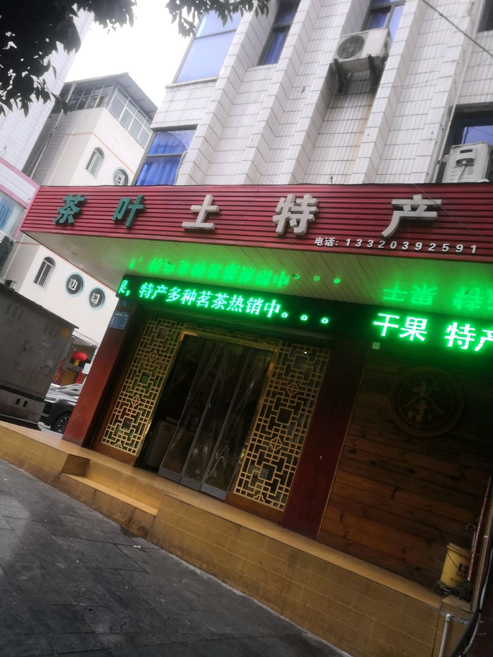 茶叶土特产