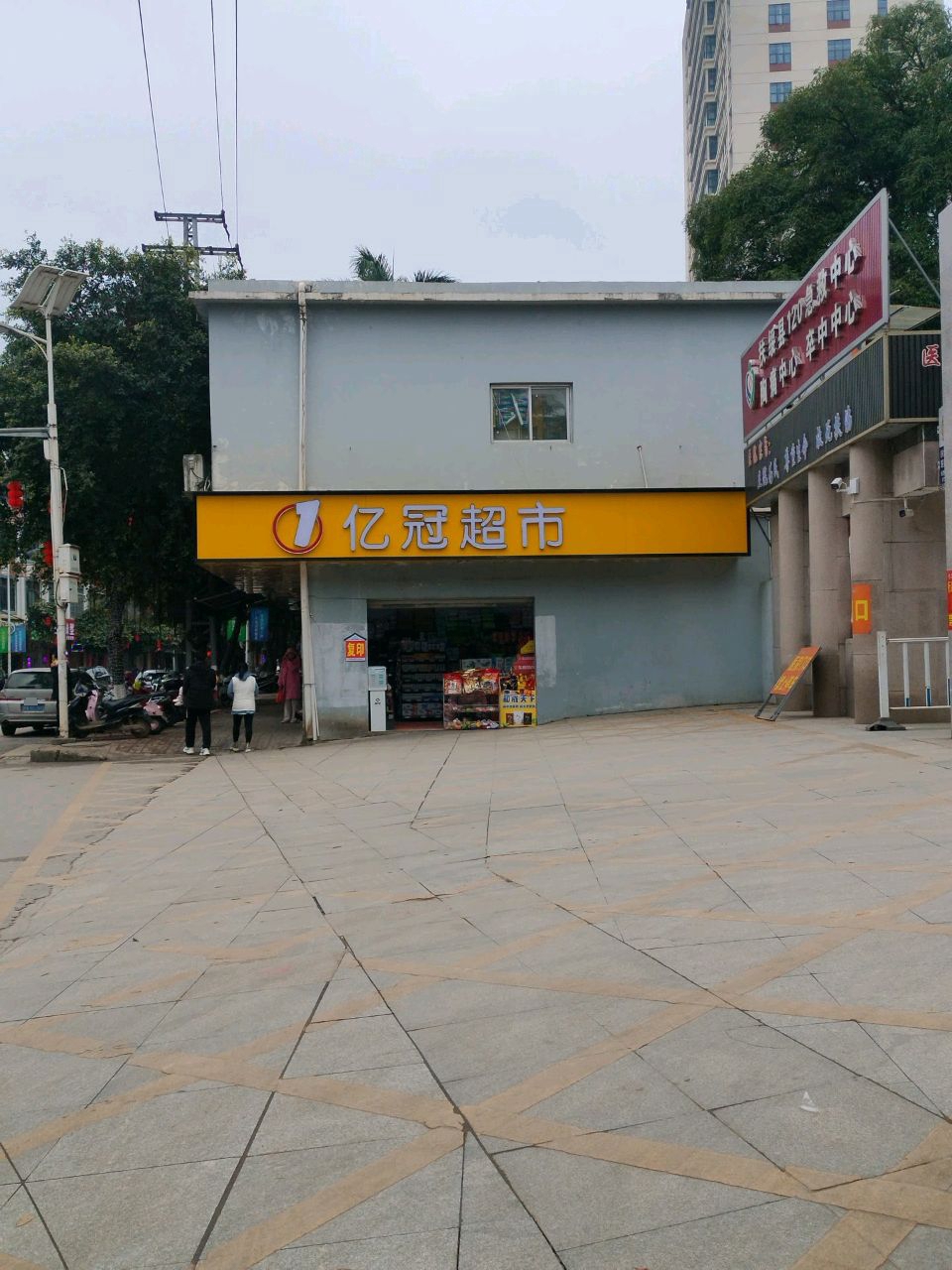 亿冠超市