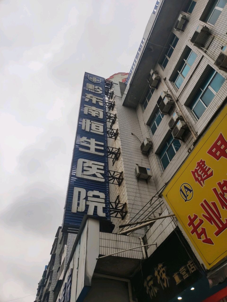 黔东南恒生医院