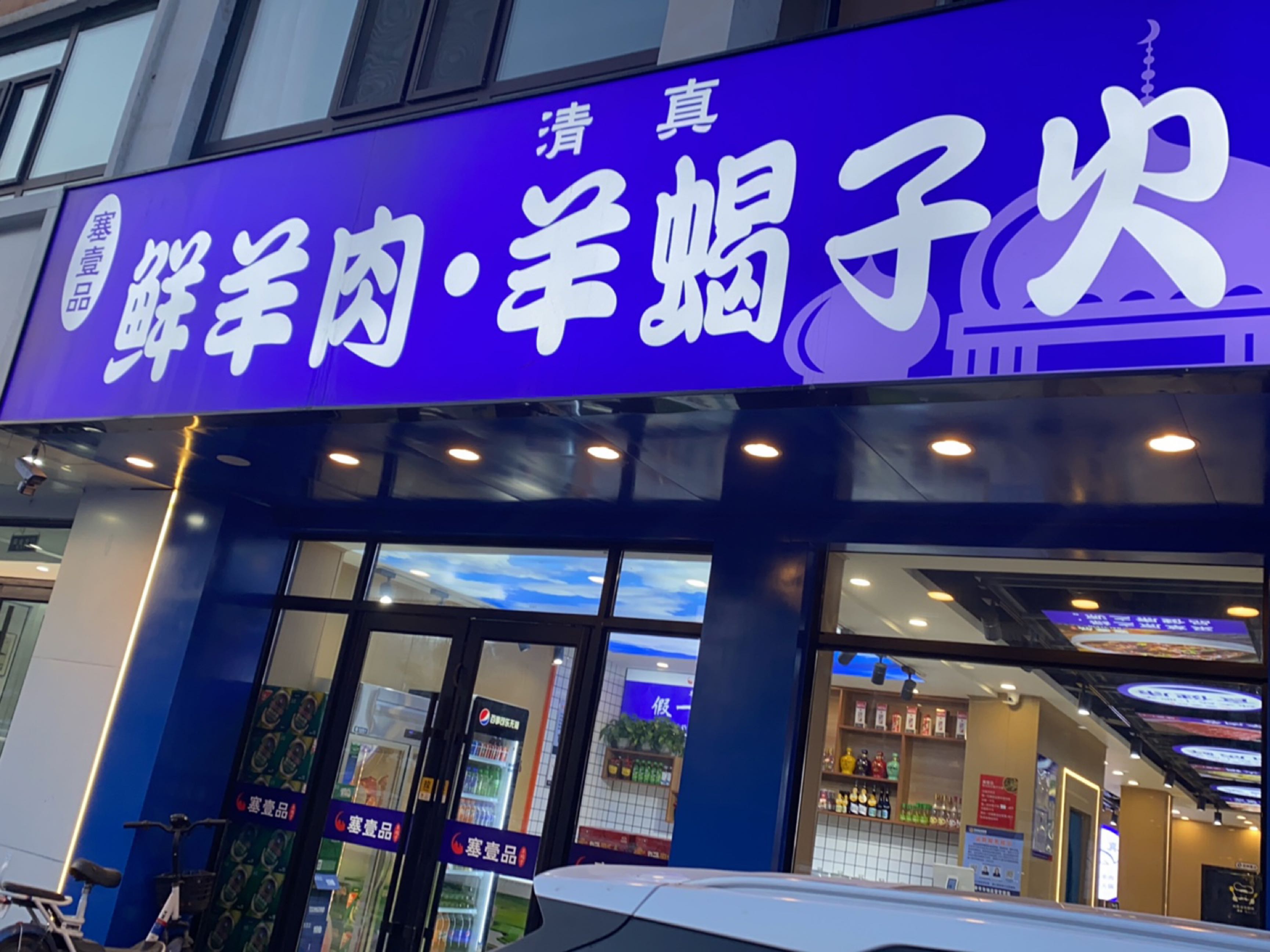 清真塞一品鲜羊肉羊蝎子火锅(松苑小区店)