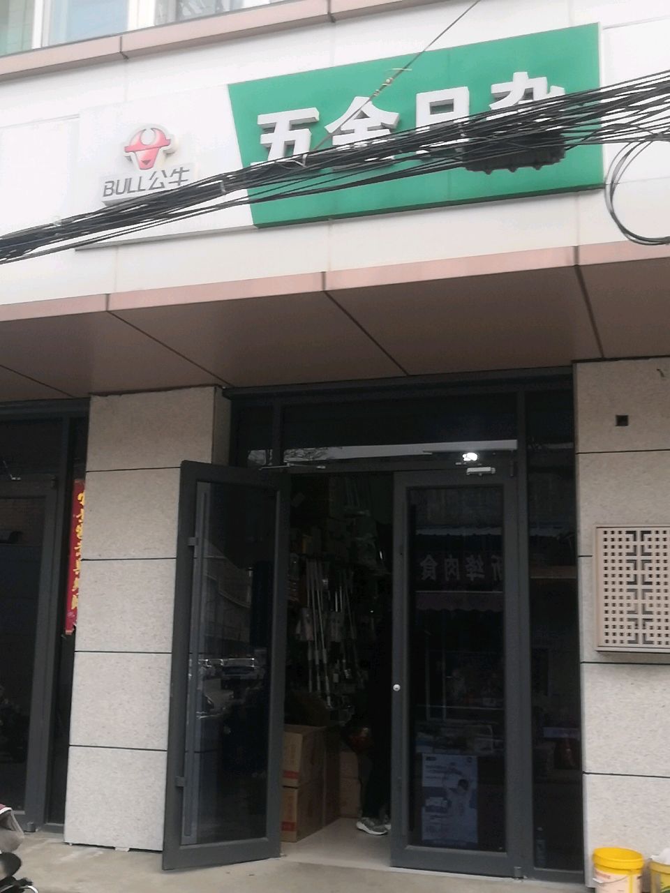 五金日杂