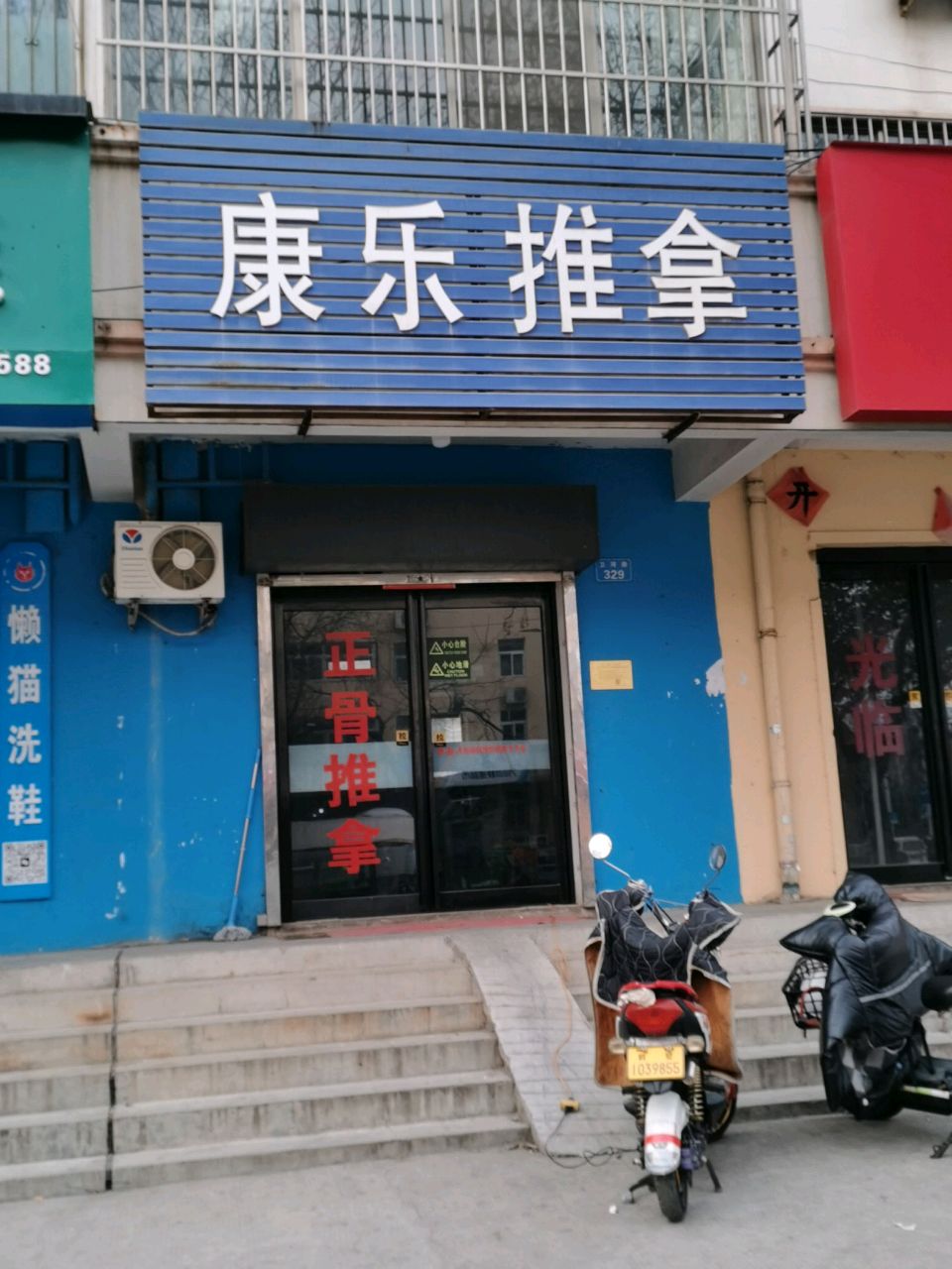 康乐推拿(卫河路店)环境
