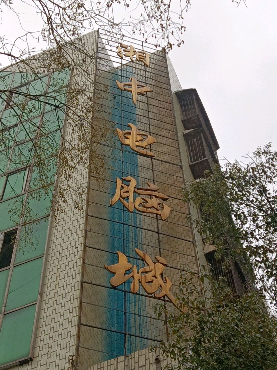 湘中电脑城