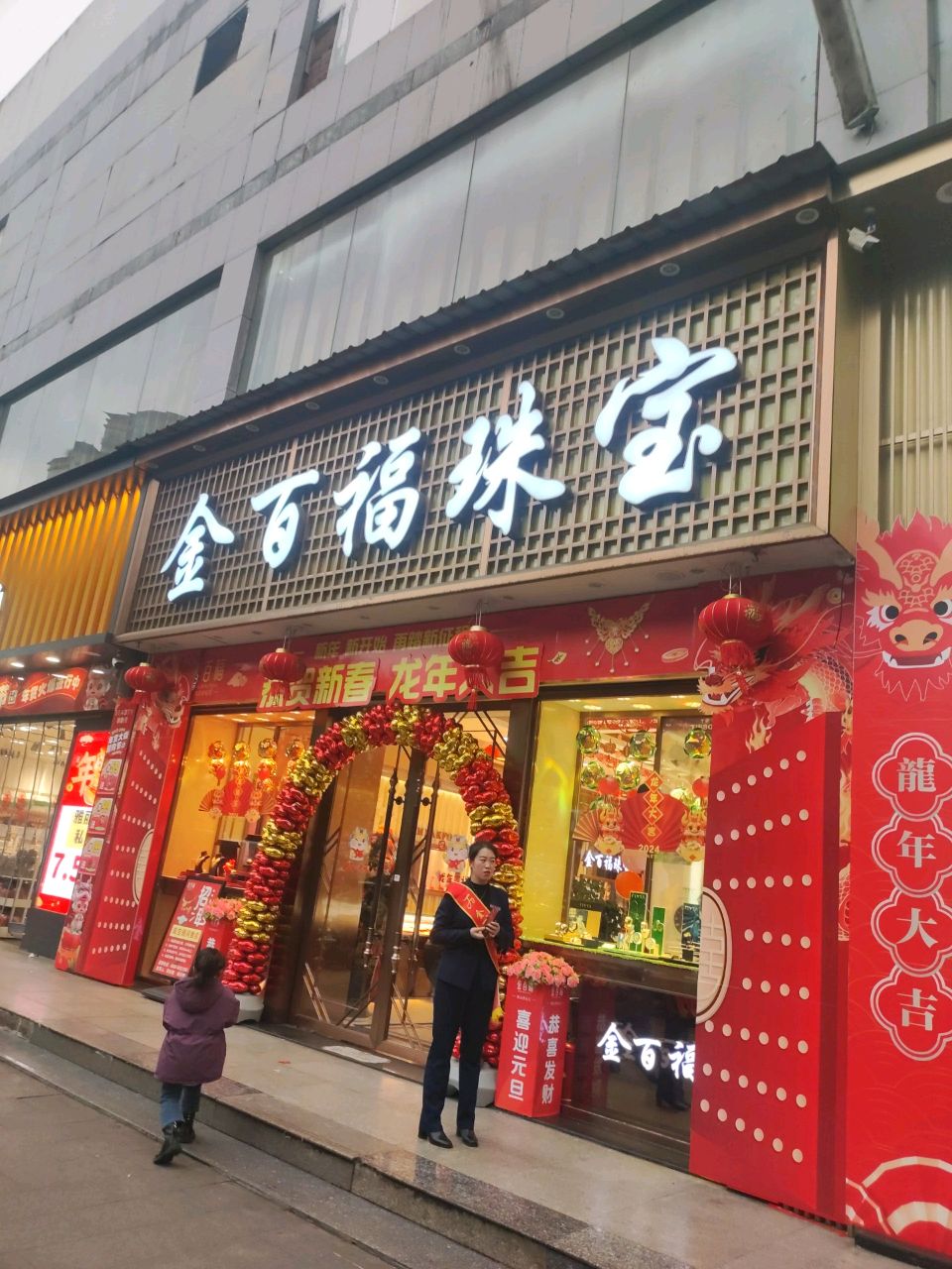 大福珠宝
