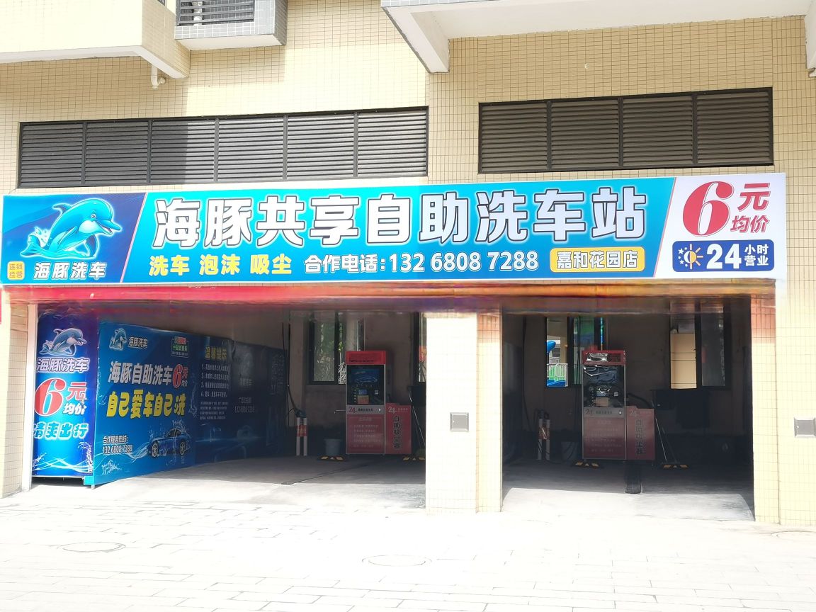 海豚共享自助洗车站(嘉和花园店)