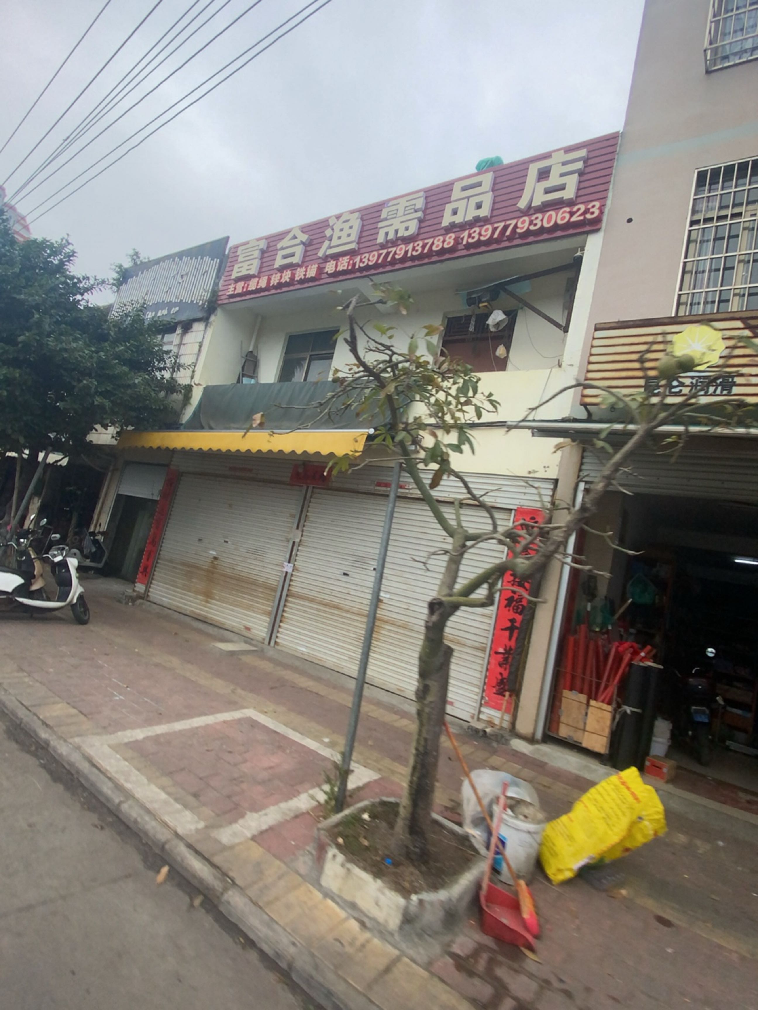 富合渔需品店