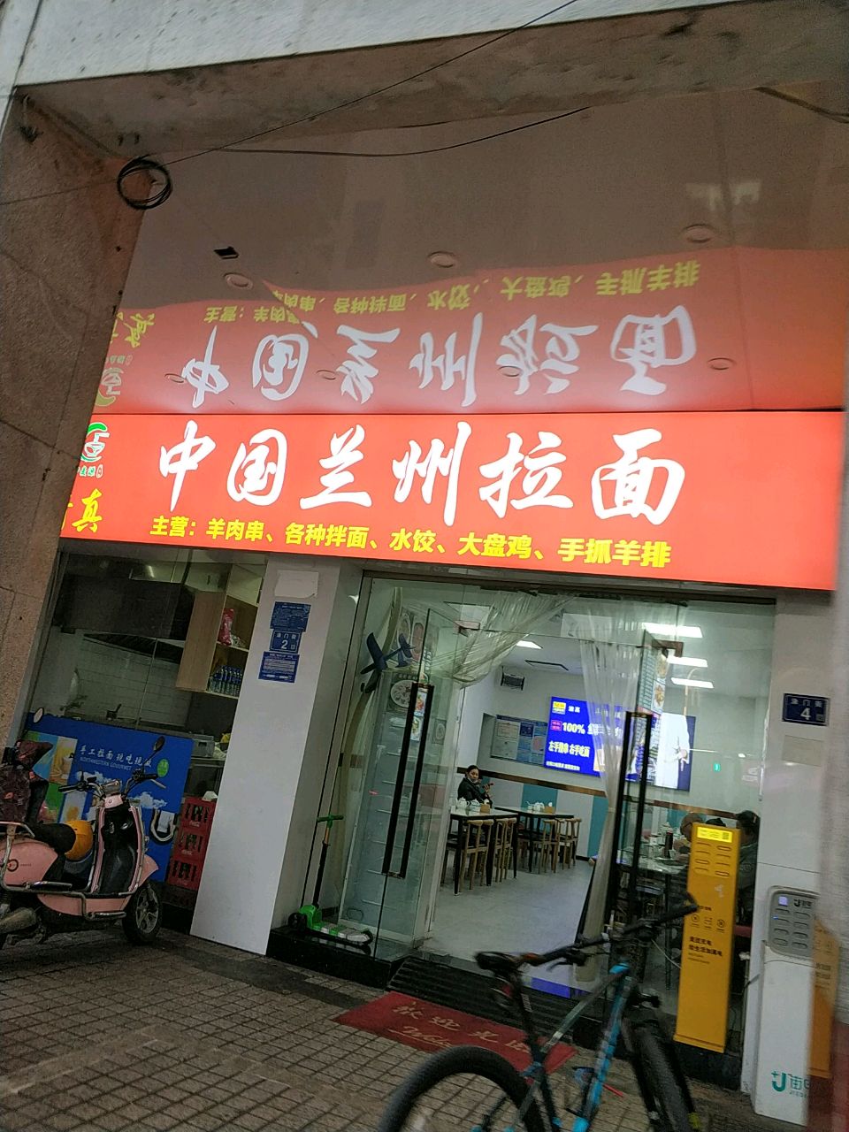 清真兰州拉面