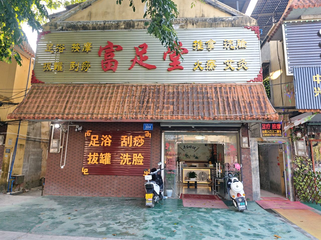富足堂