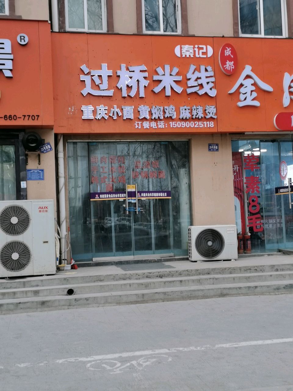 记耠绩秦过桥米线