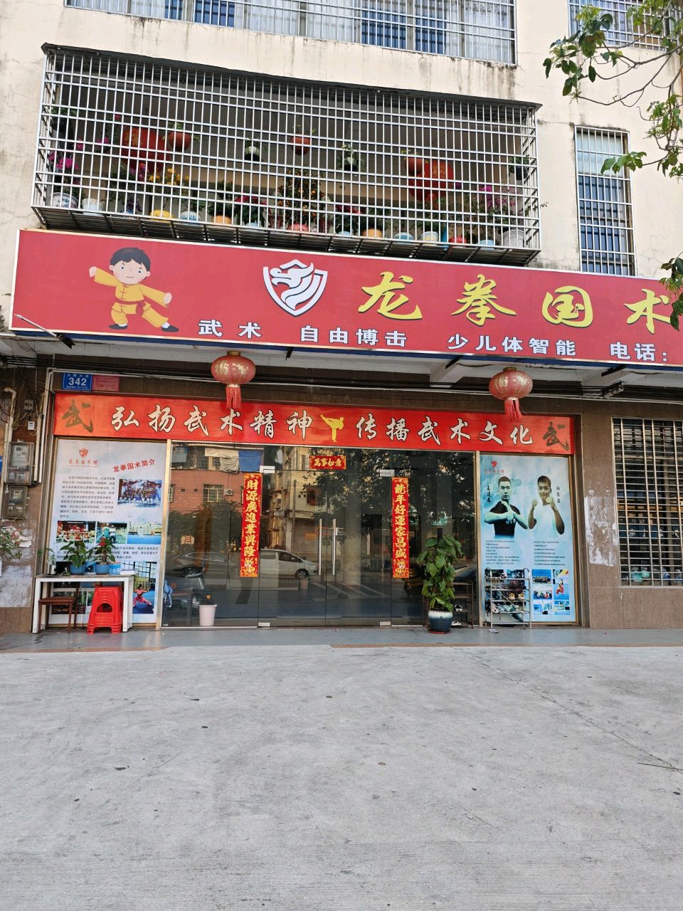龙拳国术馆兴隆店