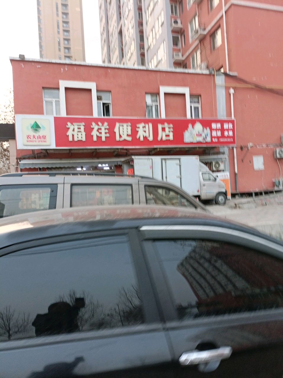 福祥便利店(华清北街店)