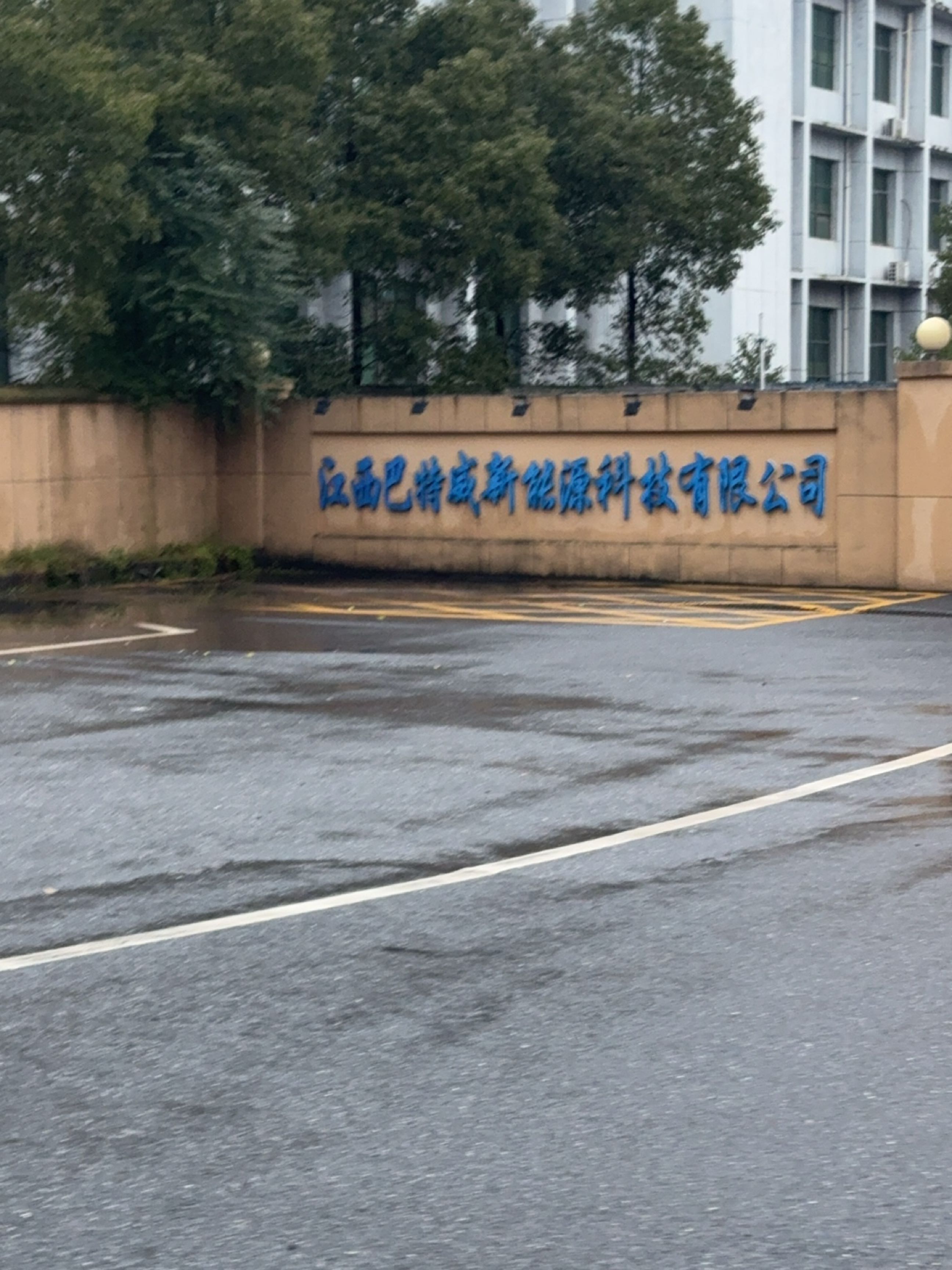 江西巴特威新能源科技有限公司