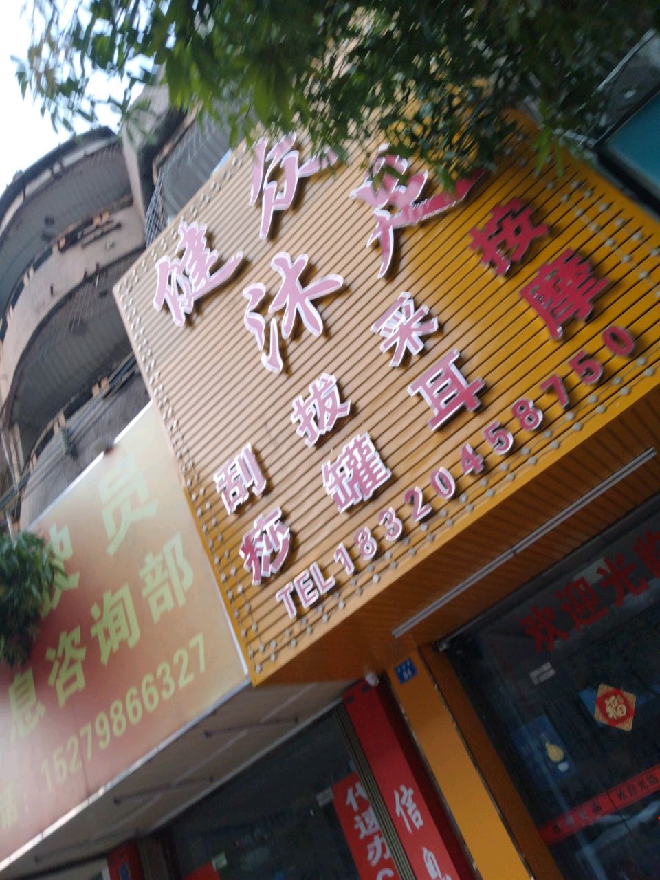 健众沐足