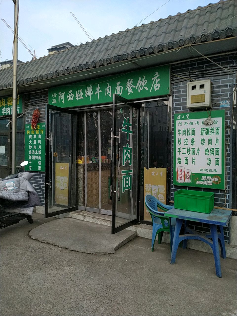 阿西娅清真牛肉面面馆