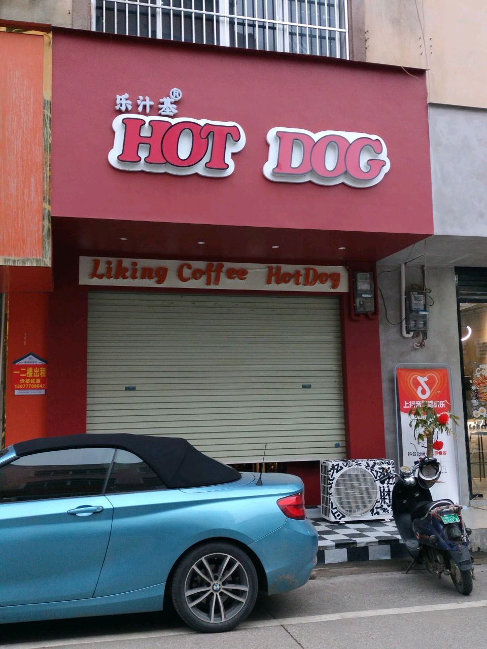 Hot Dog(乐汁基步行街店)