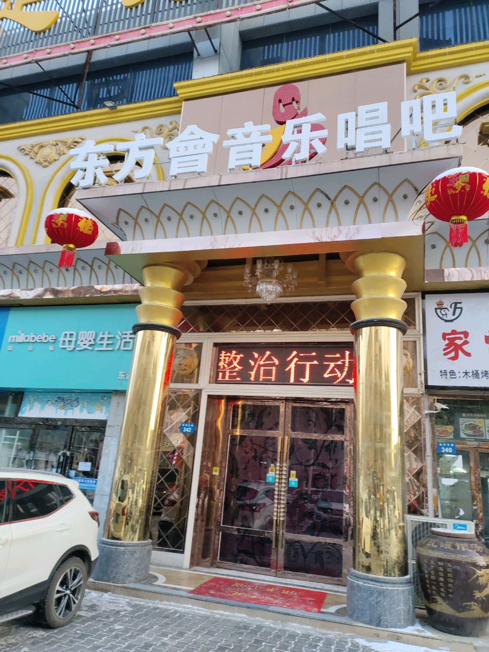 东方会音乐唱吧量贩式KTV