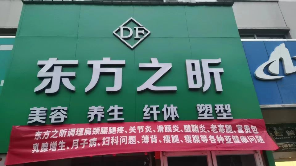 东方之昕美容养生