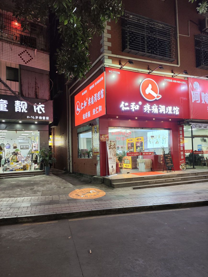 仁和疼痛调理馆(大路乾街店)