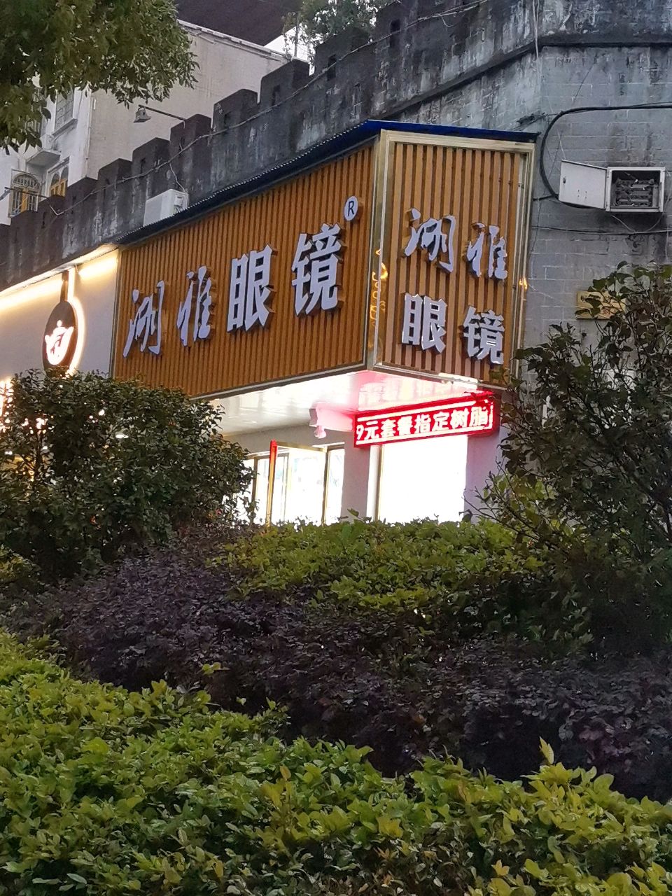 湖雅眼镜