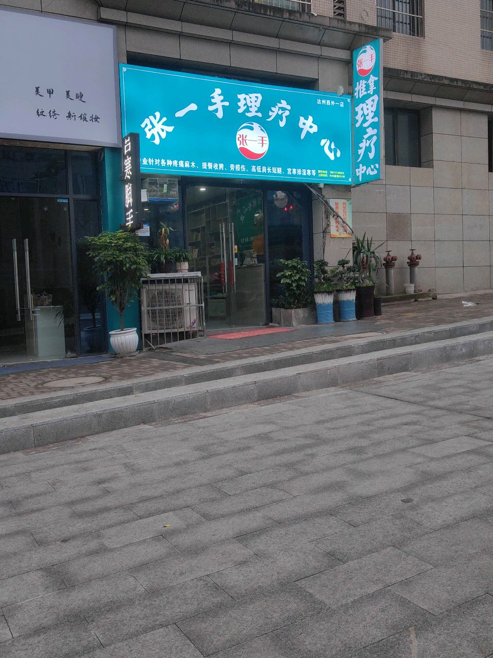 张一手推拿理疗中心