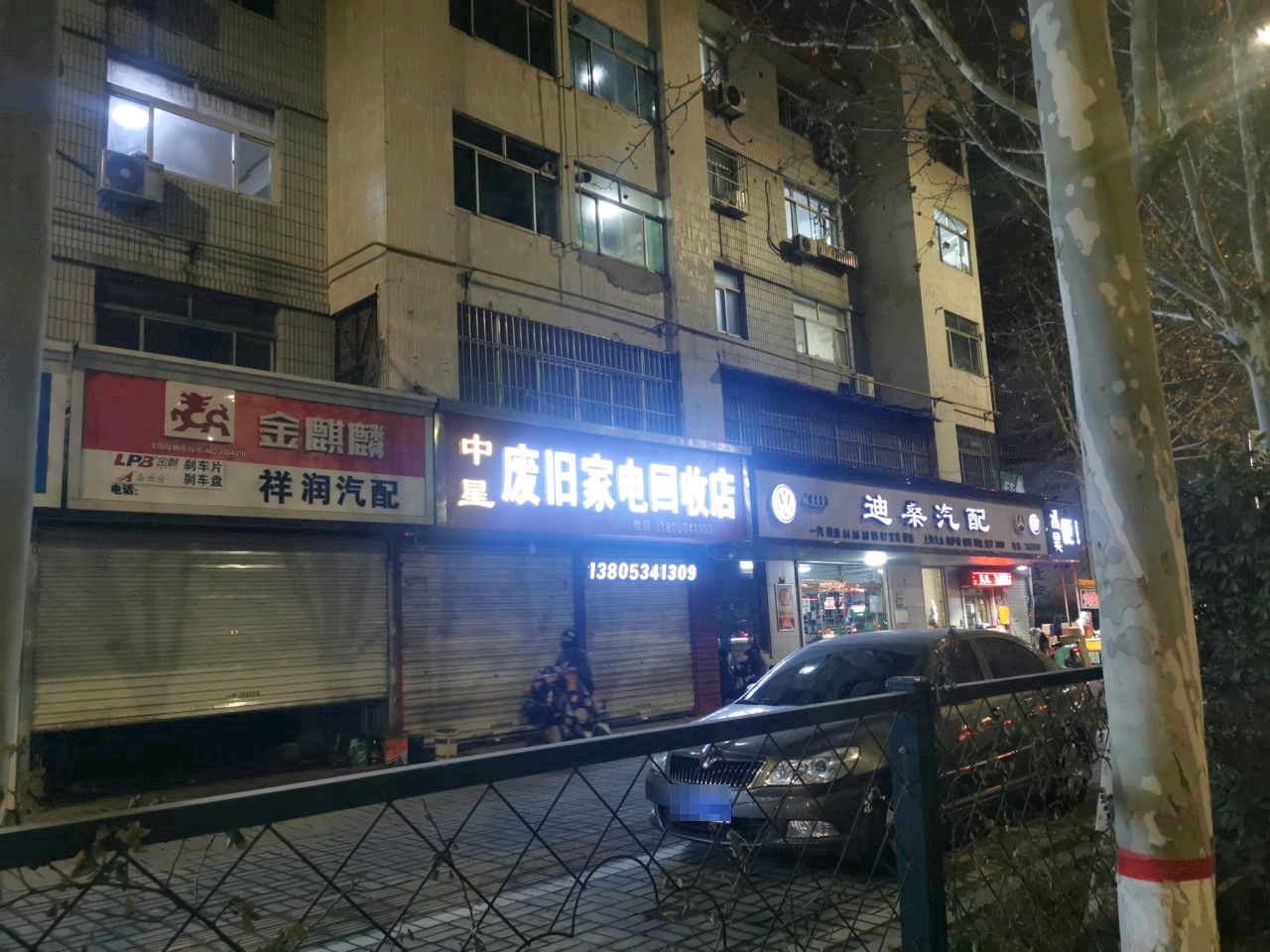 中星废旧家电回收店