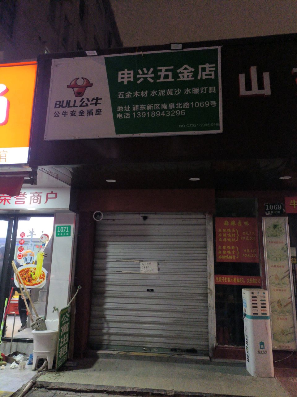 申兴五金店(潍坊路89弄小区店)