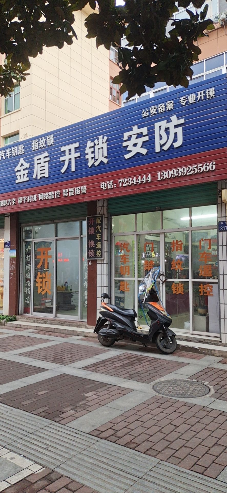金质开锁安防