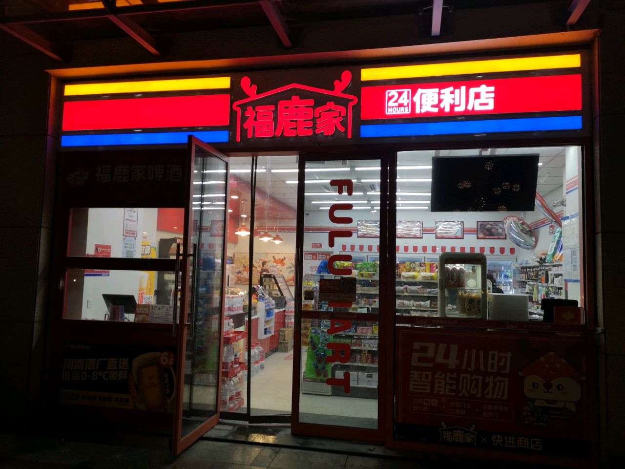 中牟县福鹿家便利店(上东里店)