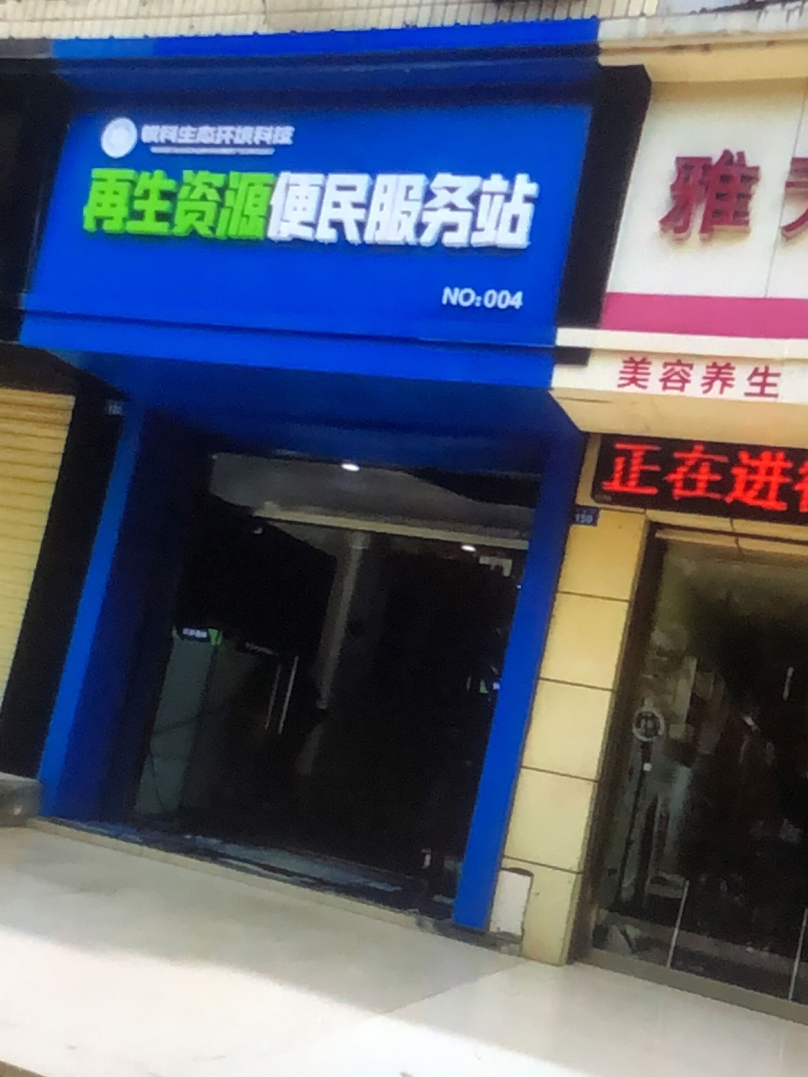 再生资源便民服务站(孝肃路店)