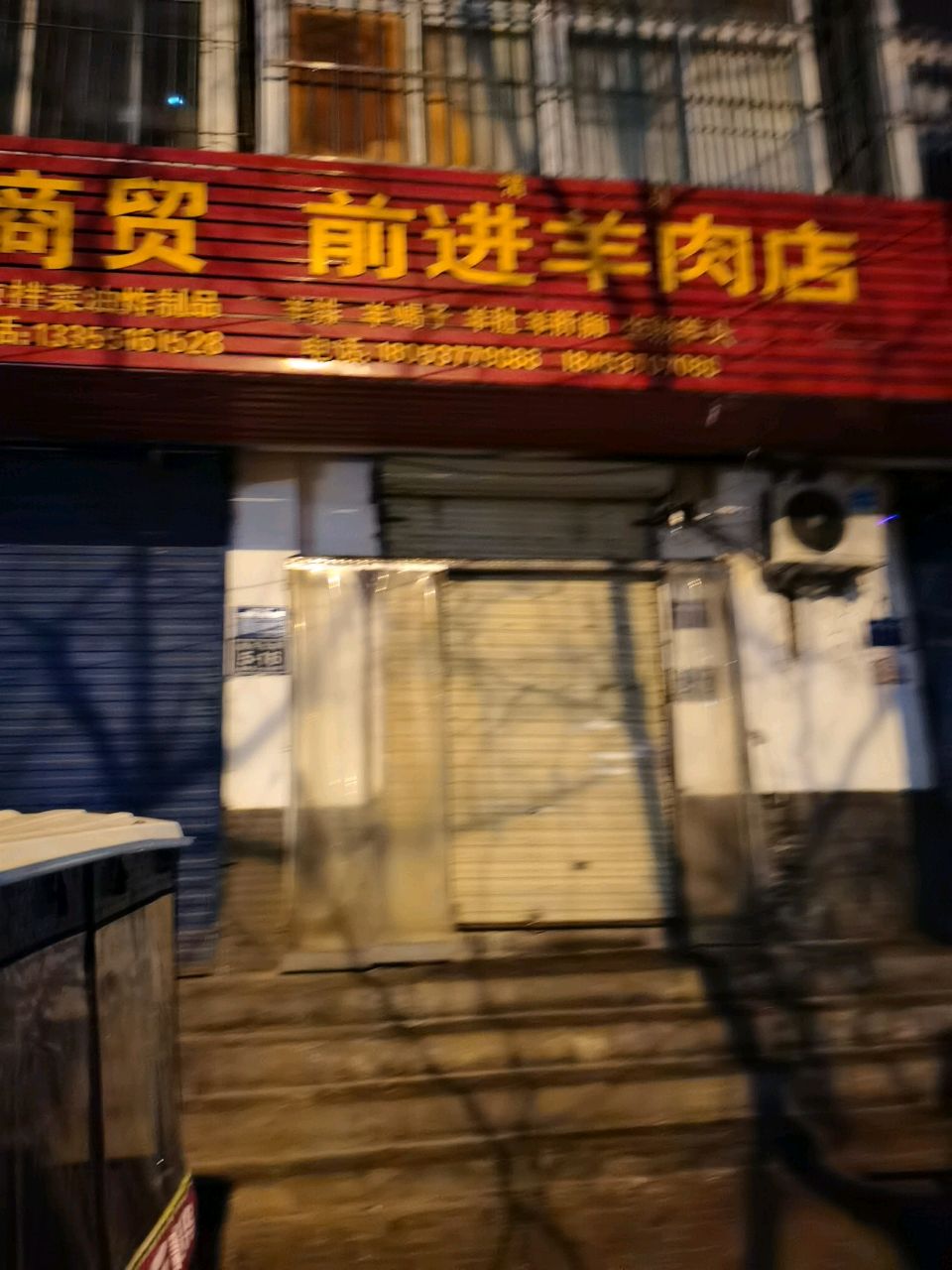 前进肉串店