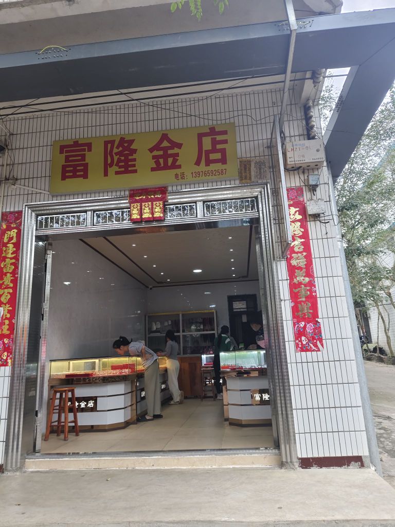 富隆金店