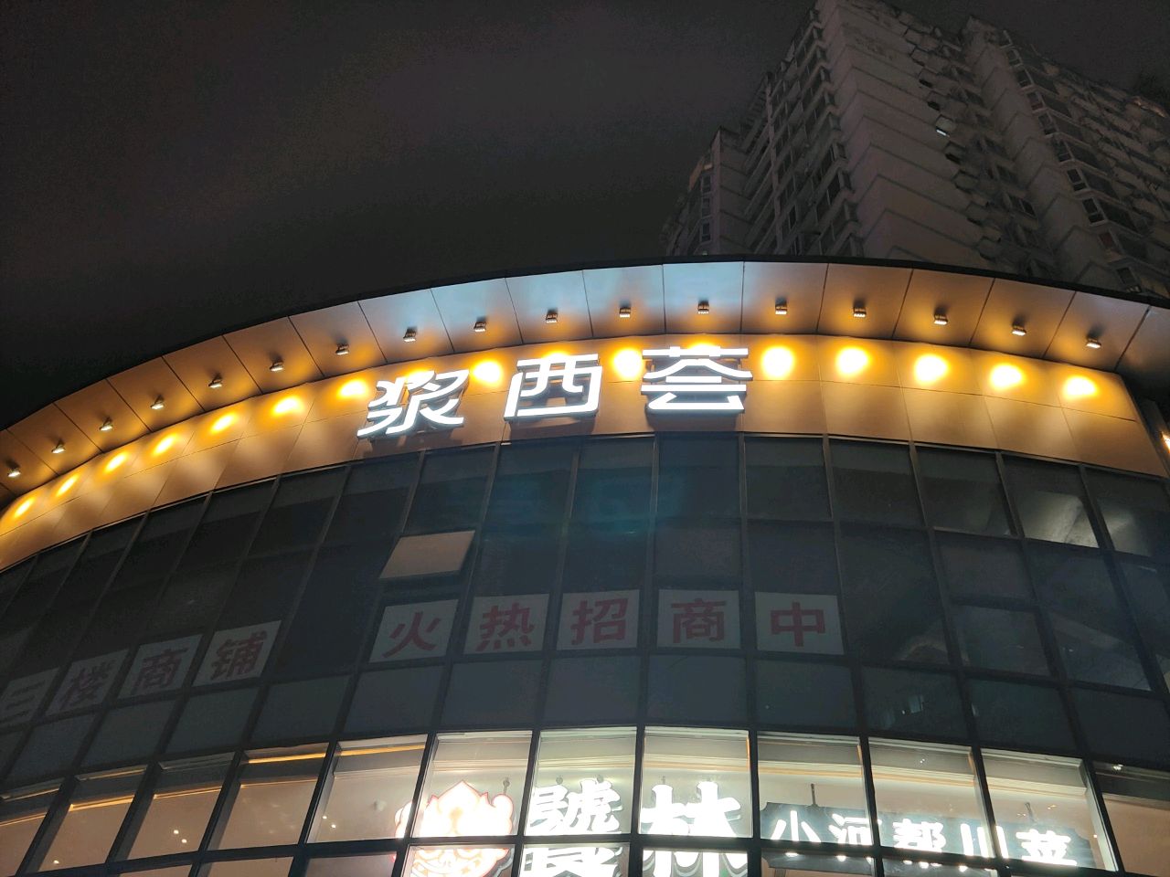 浆西荟广场(教师公寓店)