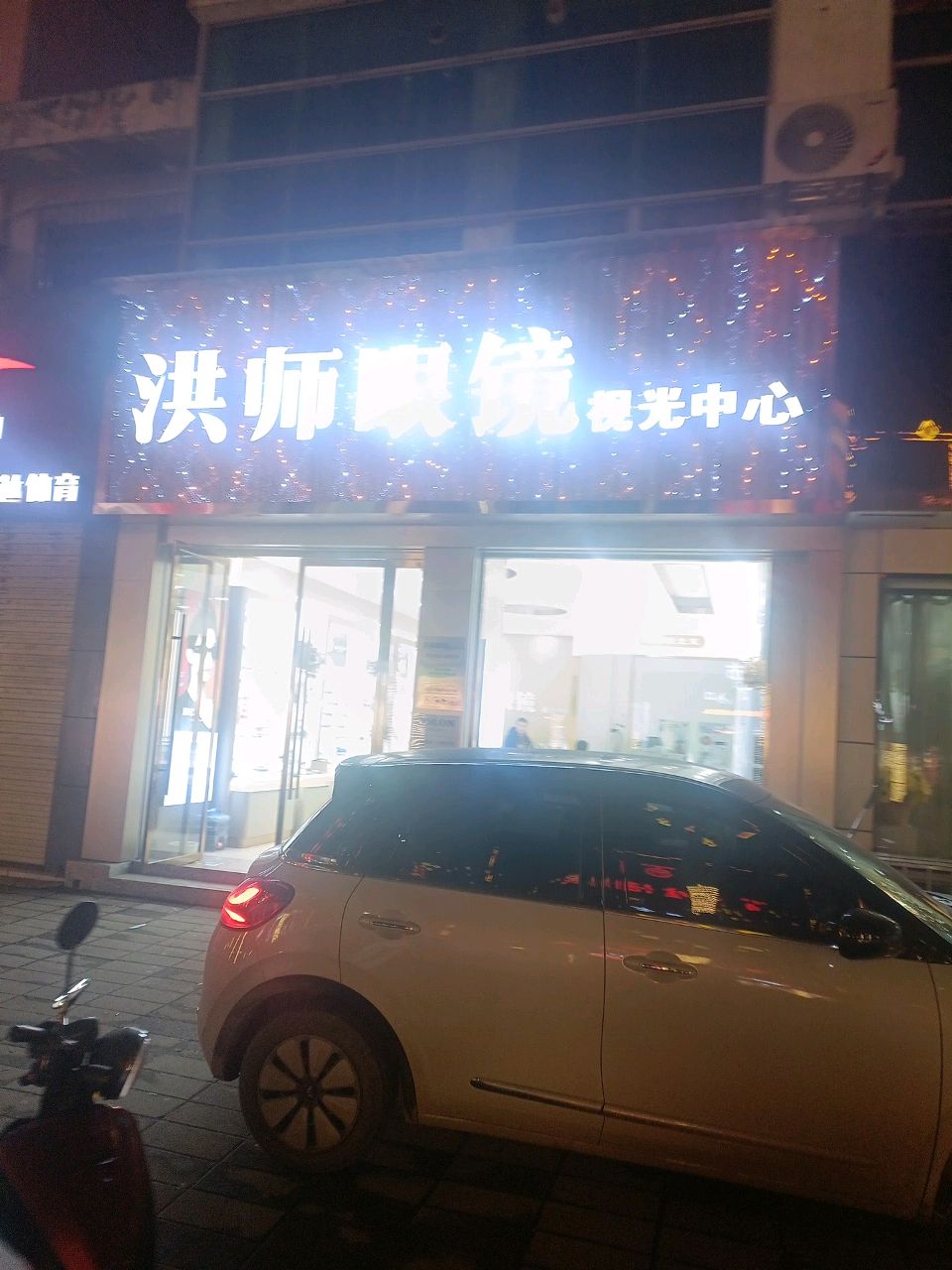 洪师眼镜视光中心