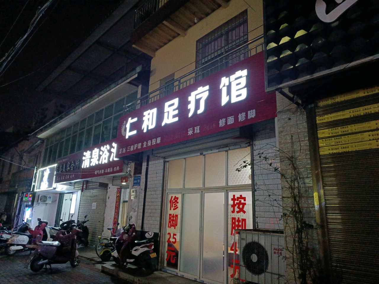 仁和足疗馆·沐足·按摩·SAP