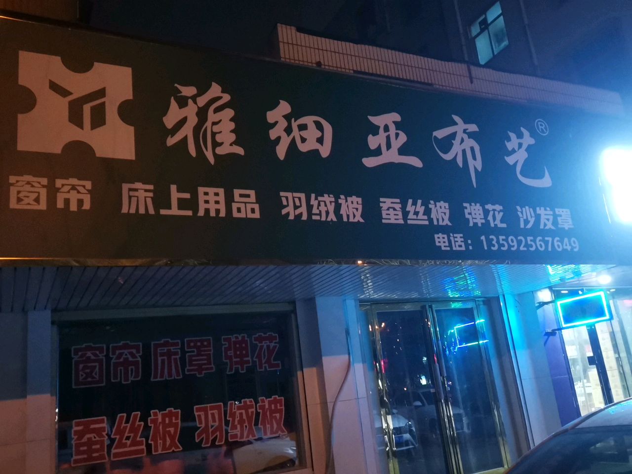 荥阳市雅细亚布艺