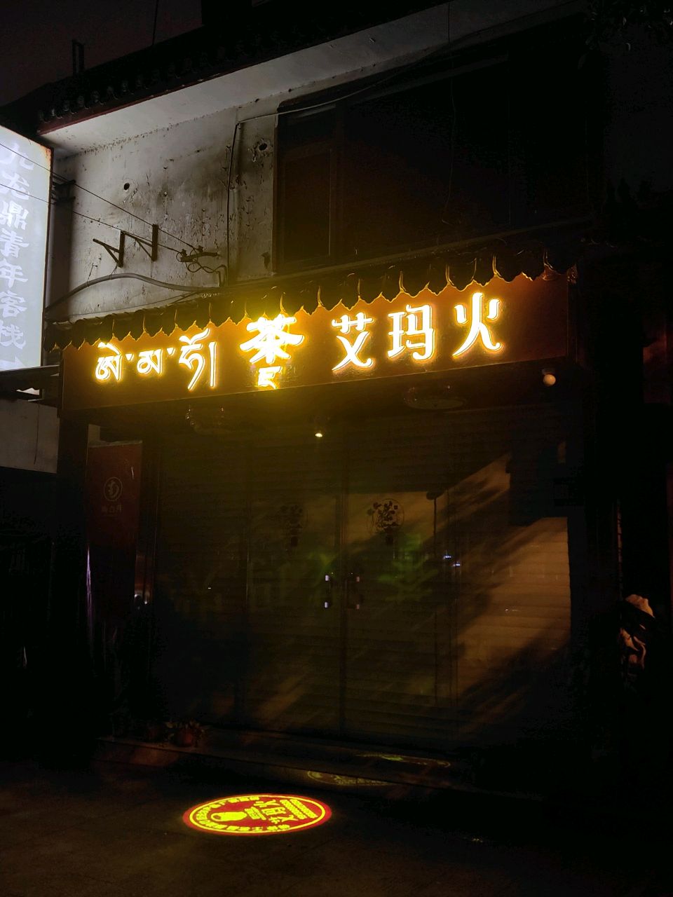 艾玛火