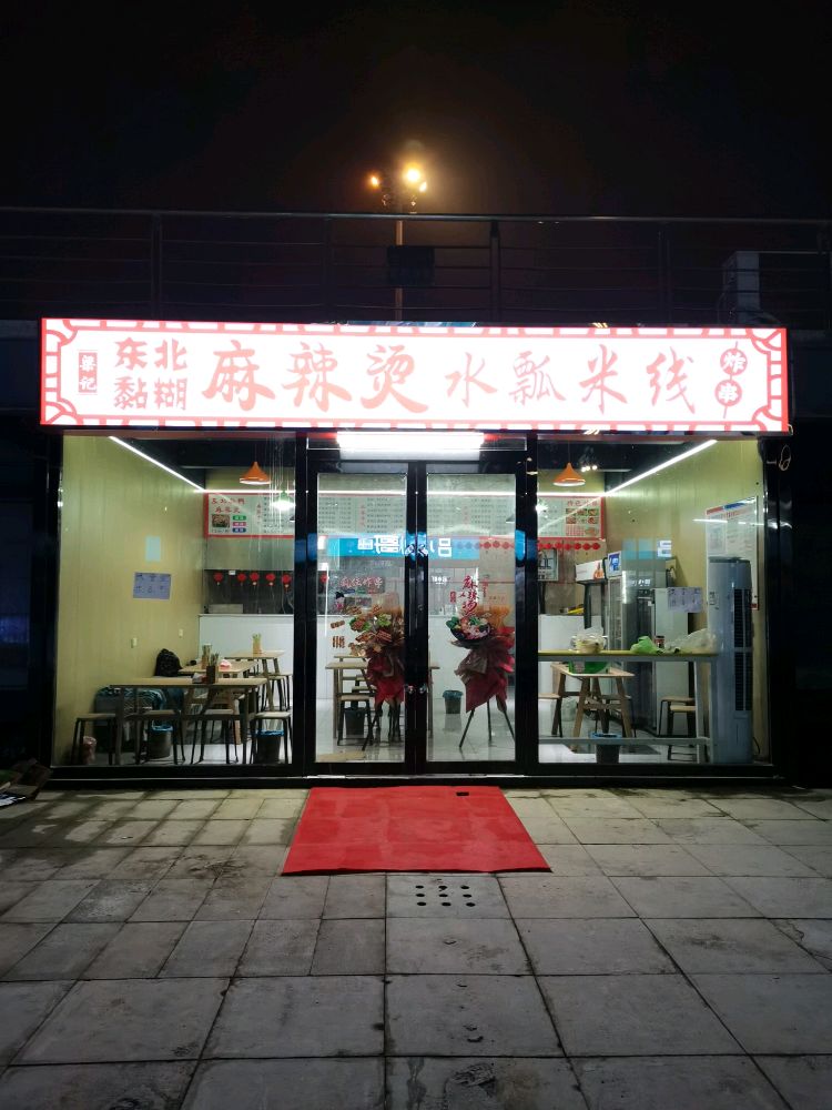 梁记东北黏糊麻辣烫