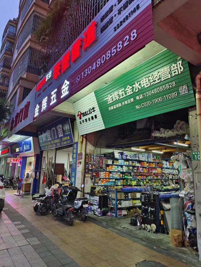 金辉五金水电经营部(金华路店)