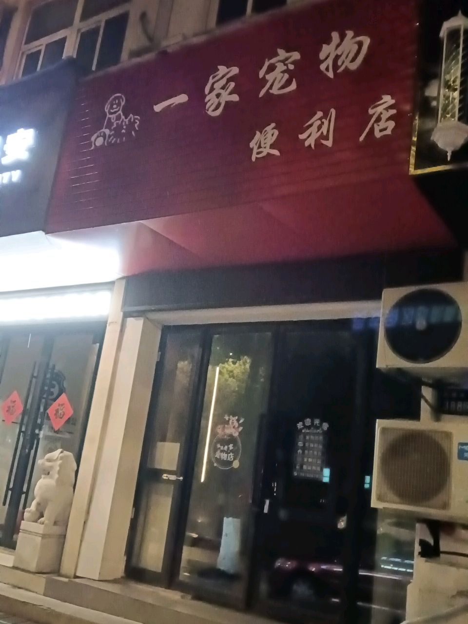 一家宠物便利店(英溪南路388号)