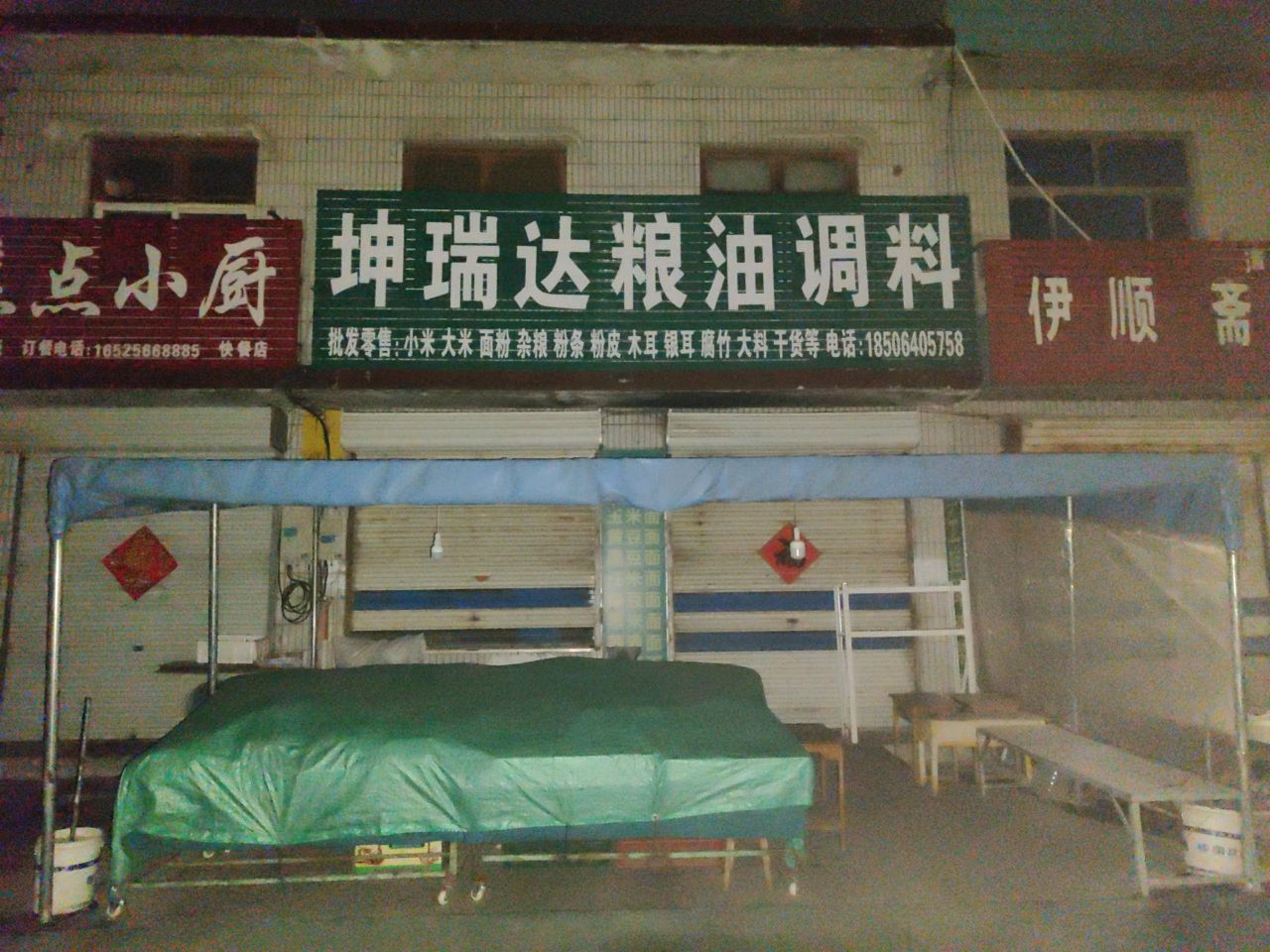 清真伊顺斋牛羊肉店