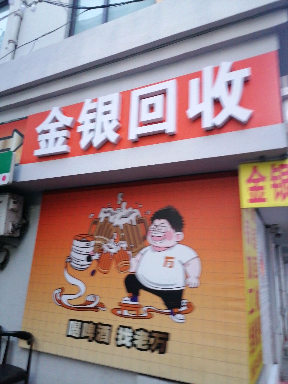 金银会收