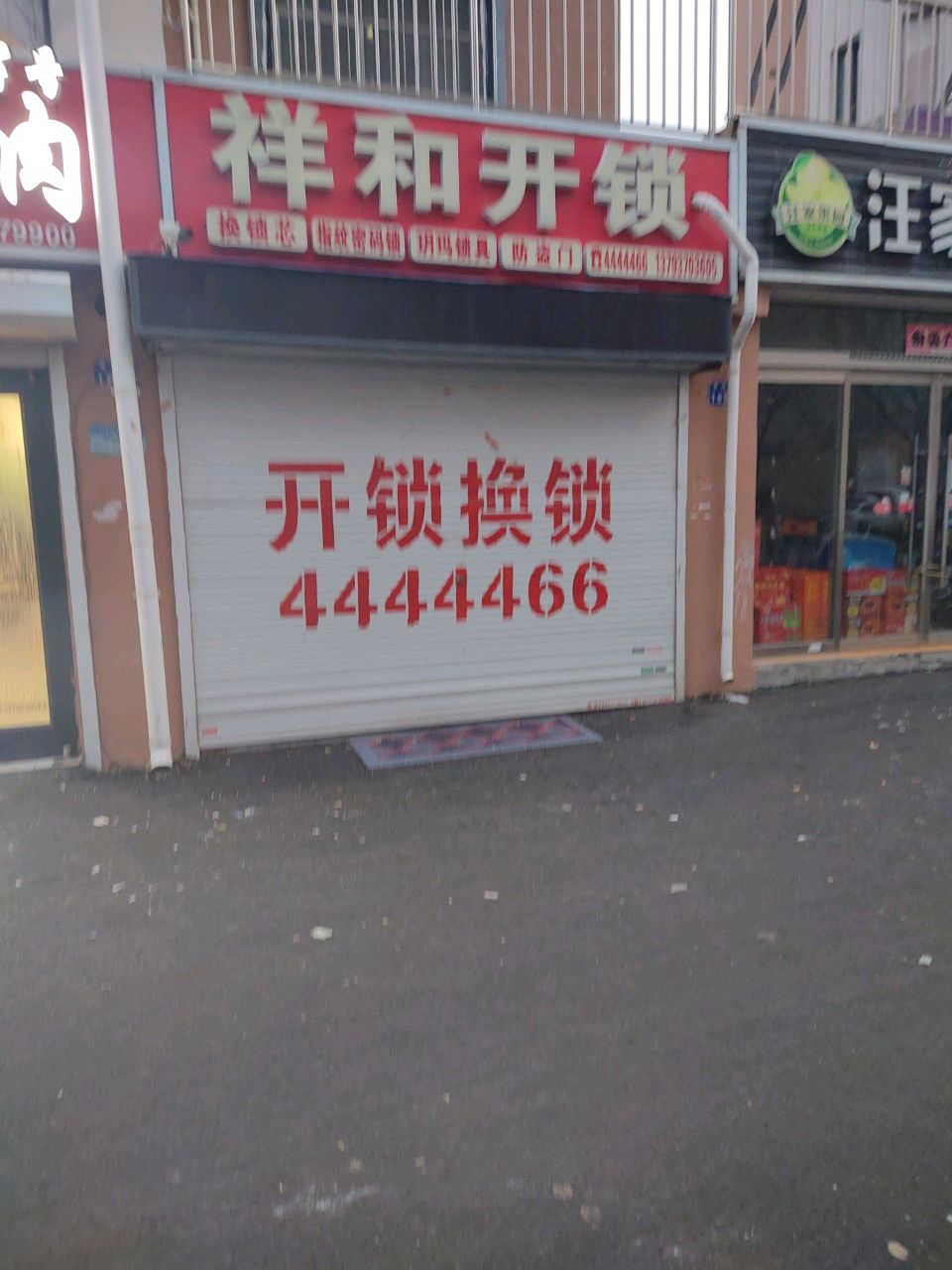 祥和开锁(鸿鑫俊景店)