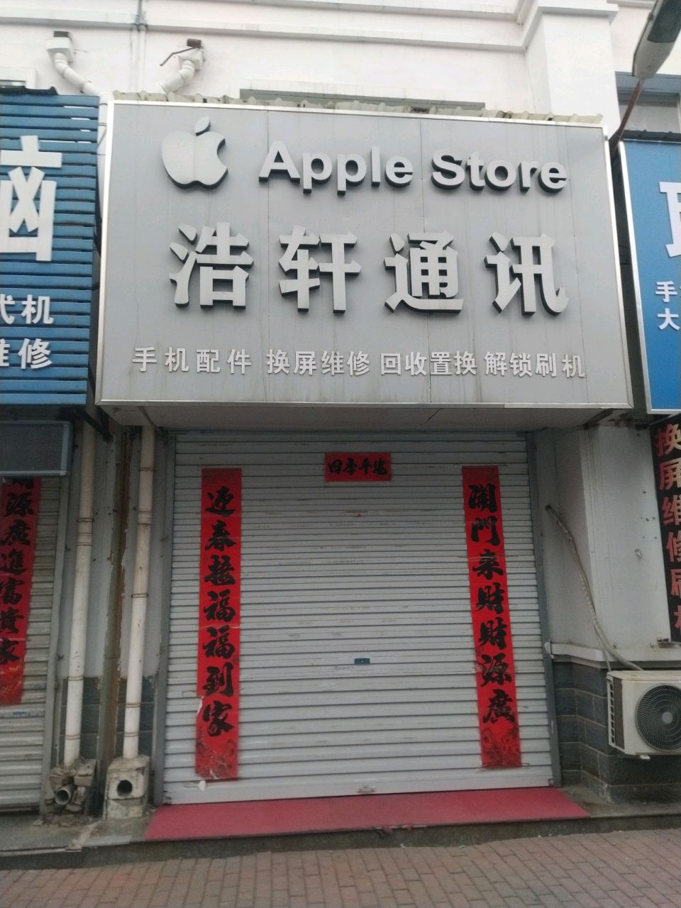 浩轩通讯(开发区商贸城西区店)