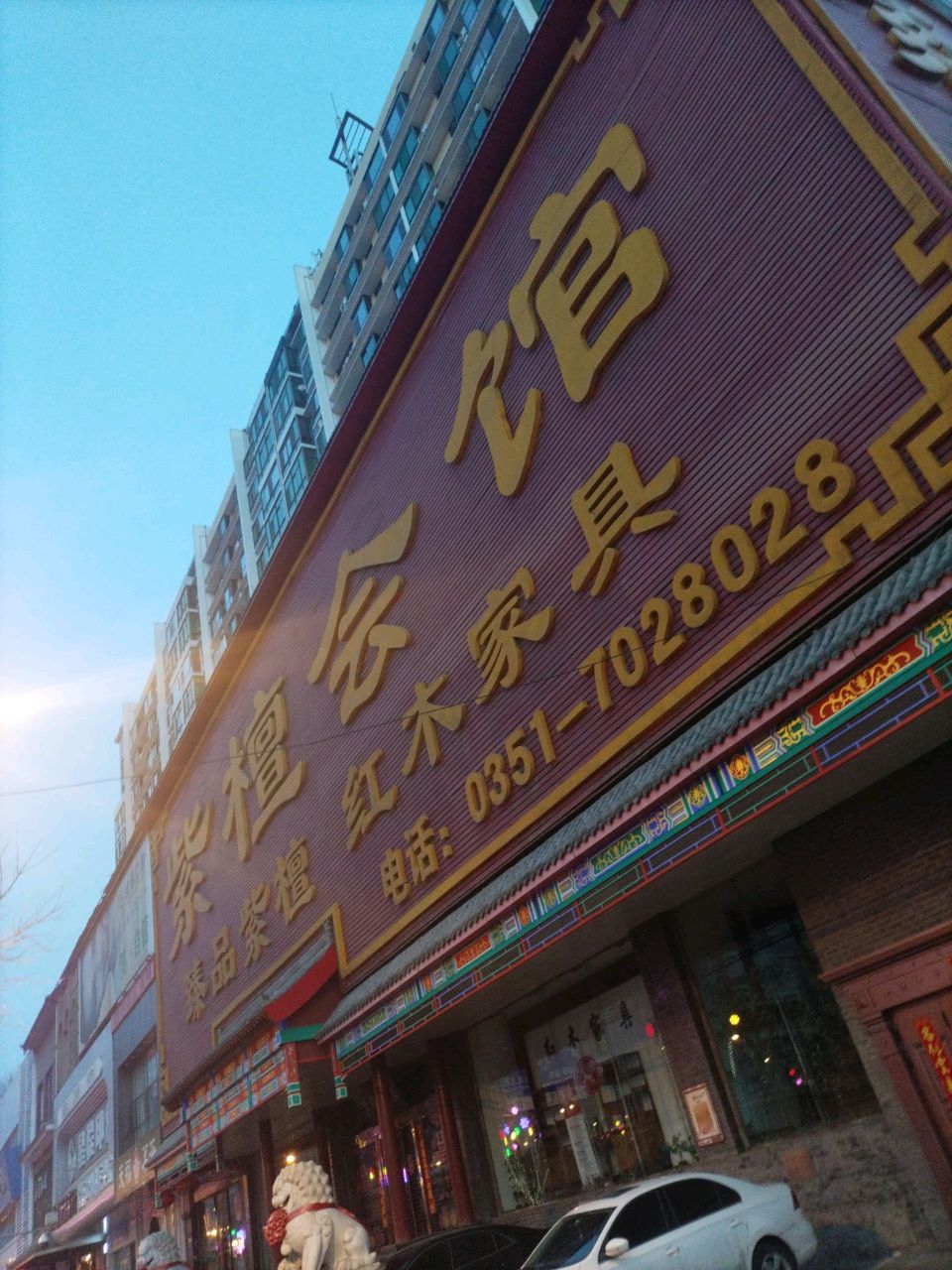品紫檀会馆(逸居时代店)